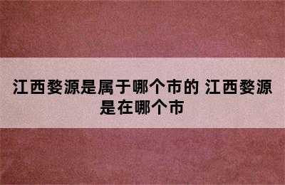 江西婺源是属于哪个市的 江西婺源是在哪个市